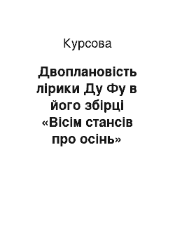 Курсовая: Двоплановість лірики Ду Фу в його збірці «Вісім стансів про осінь»