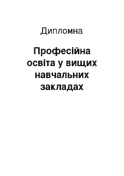 Дипломная: Професійна освіта у вищих навчальних закладах