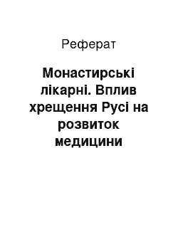 Реферат: Монастирські лікарні. Вплив хрещення Русі на розвиток медицини