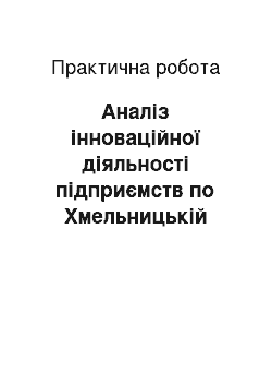 Практическая работа: Аналіз інноваційної діяльності підприємств по Хмельницькій області