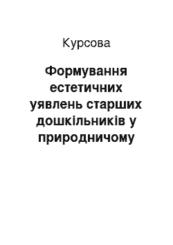 Курсовая: Формування естетичних уявлень старших дошкільників у природничому довкіллі