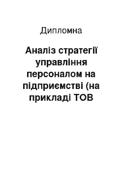 Дипломная: Аналіз стратегії управління персоналом на підприємстві (на прикладі ТОВ «Золотекс»)