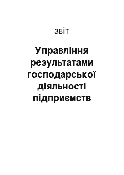 Отчёт: Управління результатами господарської діяльності підприємств