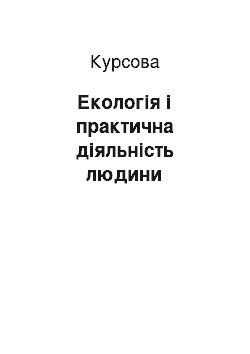 Курсовая: Екологія і практична діяльність людини