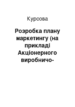 Курсовая: Розробка плану маркетингу (на прикладі Акціонерного виробничо-комерційного товариства відкритого типу «Рівненська кондитерська фабрика»)