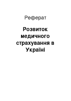 Реферат: Розвиток медичного страхування в Україні