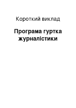 Краткое изложение: Програма гуртка журналістики