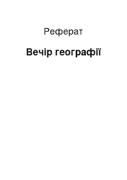 Реферат: Вечір географії