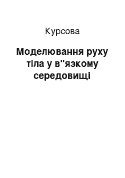 Курсовая: Моделювання руху тіла у в"язкому середовищі