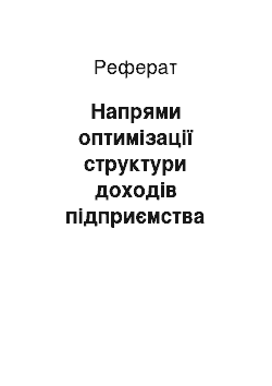 Реферат: Напрями оптимізації структури доходів підприємства