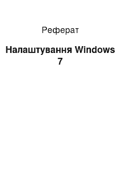 Реферат: Налаштування Windows 7