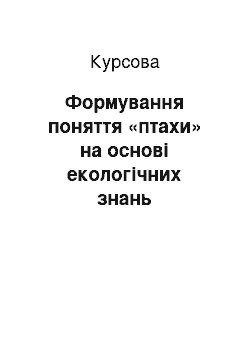 Курсовая: Формування поняття «птахи» на основі екологічних знань