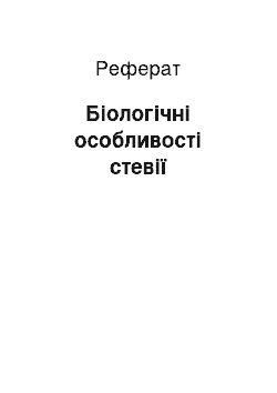 Реферат: Біологічні особливості стевії