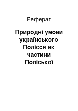 Реферат: Природні умови українського Полісся як частини Поліської низовини