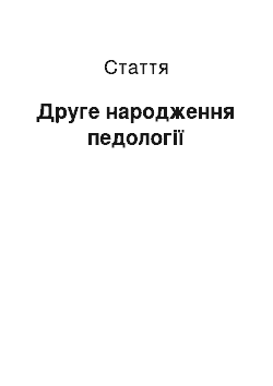 Статья: Друге народження педології