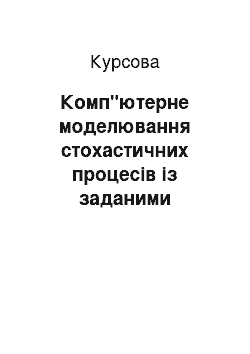 Курсовая: Комп"ютерне моделювання стохастичних процесів із заданими властивостями