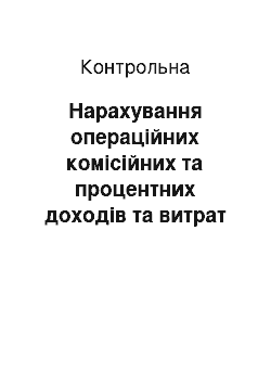 Контрольная: Нарахування операційних комісійних та процентних доходів та витрат від операцій з клієнтами