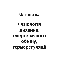 Методичка: Фізіологія дихання, енергетичного обміну, терморегуляції