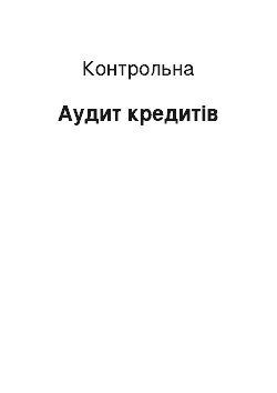 Контрольная: Аудит кредитів