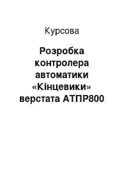 Курсовая: Розробка контролера автоматики «Кінцевики» верстата АТПР800