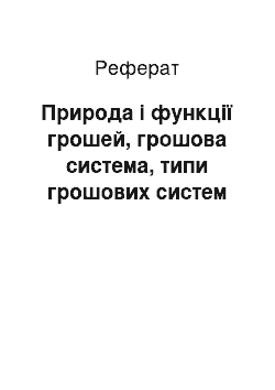 Реферат: Природа і функції грошей, грошова система, типи грошових систем