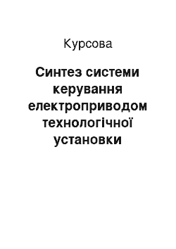 Курсовая: Синтез системи керування електроприводом технологічної установки