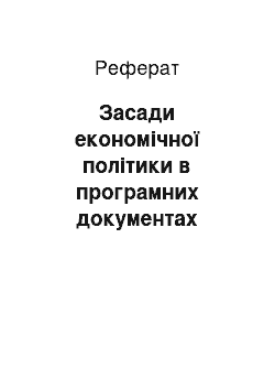 Реферат: Засади економічної політики в програмних документах українських націоналістичних партій та організацій 1990-х рр