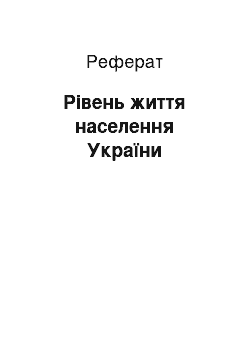 Реферат: Рівень життя населення України