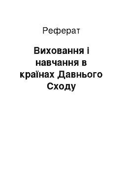 Реферат: Виховання і навчання в країнах Давнього Сходу