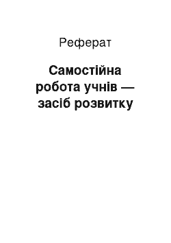 Реферат: Самостійна робота учнів — засіб розвитку