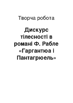 Творческая работа: Дискурс тілесності в романі Ф. Рабле «Гаргантюа і Пантагрюель»