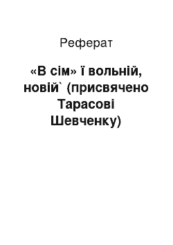 Реферат: «В сiм» ї вольнiй, новiй` (присвячено Тарасовi Шевченку)