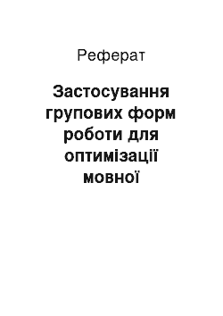 Реферат: Застосування групових форм роботи для оптимізації мовної діяльності молодших школярів