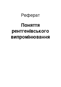 Реферат: Понятие рентгеновского излучения