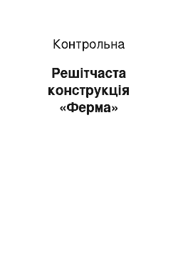 Контрольная: Решітчаста конструкція «Ферма»