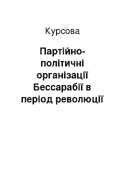 Курсовая: Партійно-політичні організації Бессарабії в період революції 1905-1907 рр