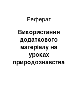 Реферат: Використання додаткового матеріалу на уроках природознавства