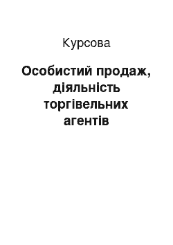 Курсовая: Особистий продаж, діяльність торгівельних агентів