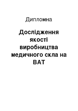 Дипломная: Дослідження якості виробництва медичного скла на ВАТ «Полтавськиий ЗМС»