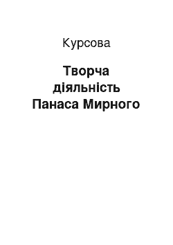 Курсовая: Творча діяльність Панаса Мирного