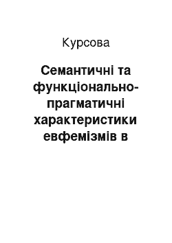 Курсовая: Семантичні та функціонально-прагматичні характеристики евфемізмів в англійській мові