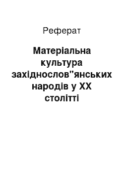 Реферат: Матеріальна культура західнослов"янських народів у ХХ столітті