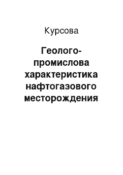 Курсовая: Геолого-промислова характеристика нафтогазового родовища