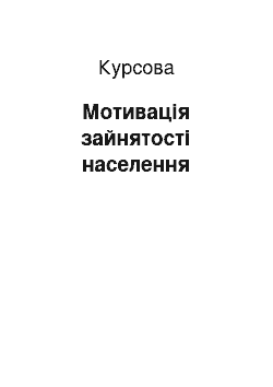 Курсовая: Мотивація зайнятості населення