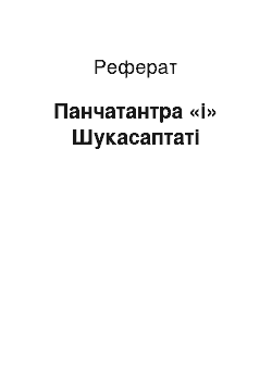 Реферат: Панчатантра «і» Шукасаптаті