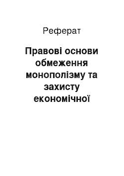 Реферат: Правові основи обмеження монополізму та захисту економічної конкуренції