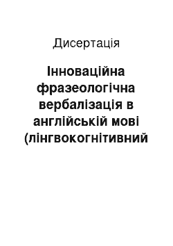 Диссертация: Інноваційна фразеологічна вербалізація в англійській мові (лінгвокогнітивний та соціолінгвістичний параметри)