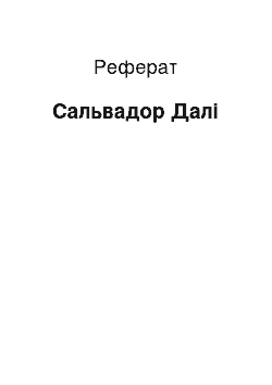 Реферат: Сальвадор Далі