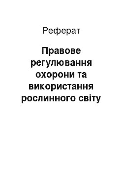 Реферат: Правове регулювання охорони та використання рослинного світу