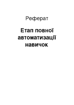 Реферат: Етап повної автоматизації навичок